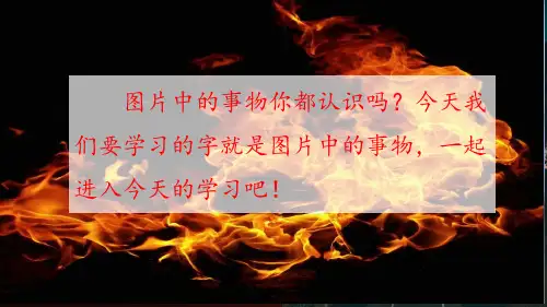 部编版一年级上册语文日月水火课件PPT
