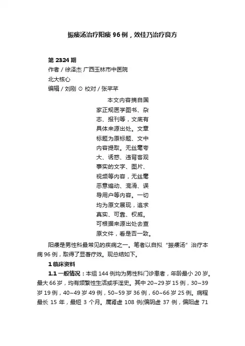 振痿汤治疗阳痿96例，效佳乃治疗良方