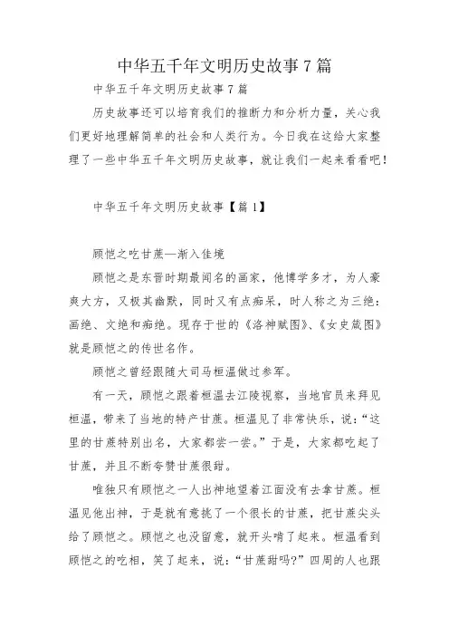 中华五千年文明历史故事7篇