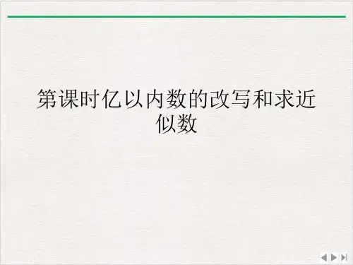 时亿以内数的改写和求近似数课件PPT