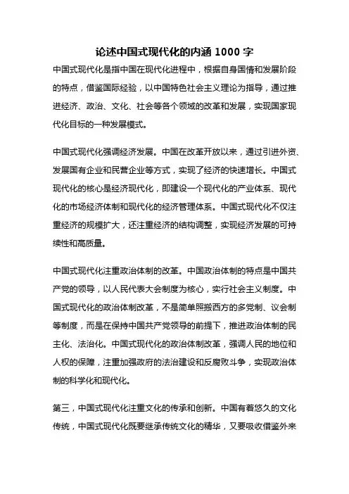 论述中国式现代化的内涵1000字