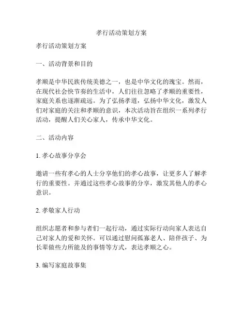 孝行活动策划方案