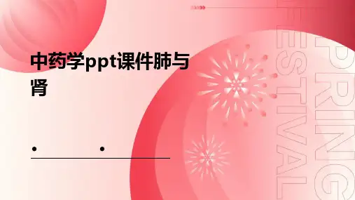 中药学ppt课件肺与肾