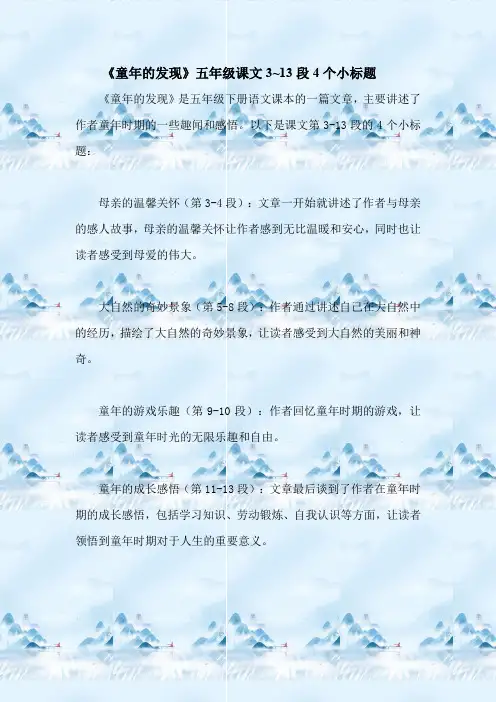 《童年的发现》五年级课文3~13段4个小标题