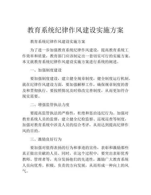 教育系统纪律作风建设实施方案