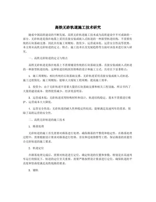 高铁无砟轨道施工技术研究