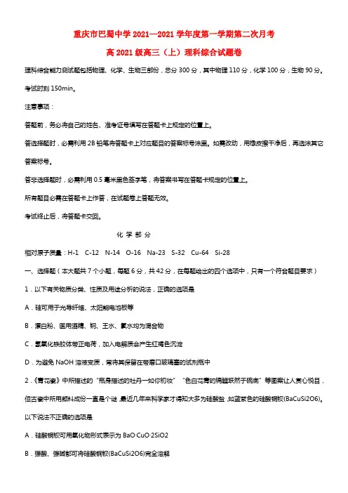 重庆市巴蜀中学2021届高三理综（化学部份）第二次月考试题(1)
