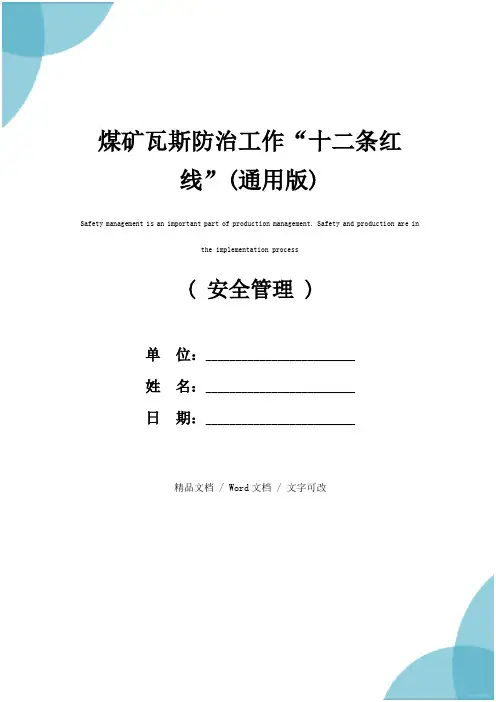 煤矿瓦斯防治工作“十二条红线”(通用版)