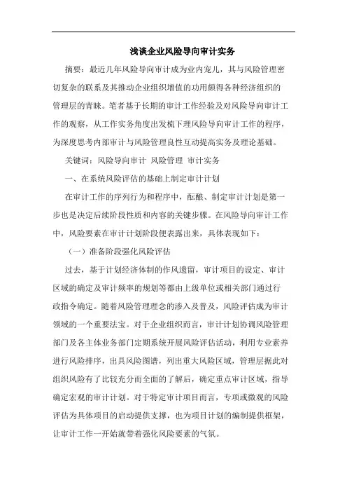 企业风险导向审计实务