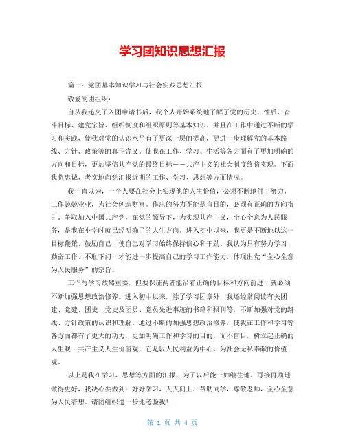 学习团知识思想汇报