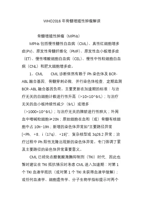 WHO2016年骨髓增殖性肿瘤解读