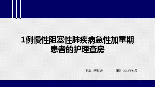 1例慢性阻塞性肺疾病急性加重期患者的护理查房