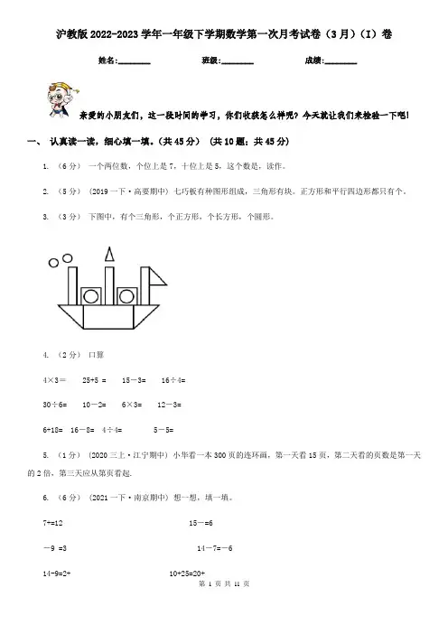 沪教版2022-2023学年一年级下学期数学第一次月考试卷（3月）（I）卷