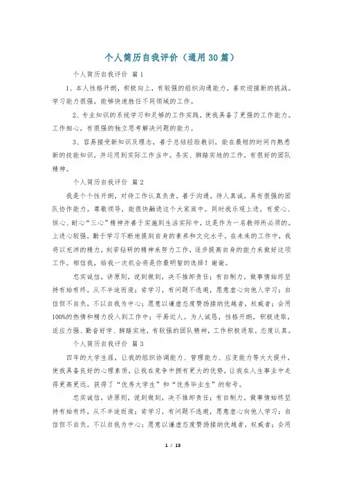 个人简历自我评价(通用30篇)