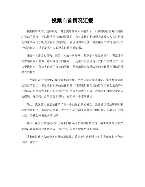 投案自首情况汇报