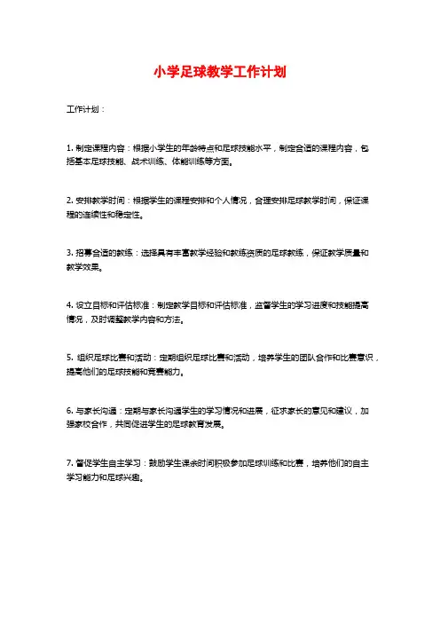 小学足球教学工作计划