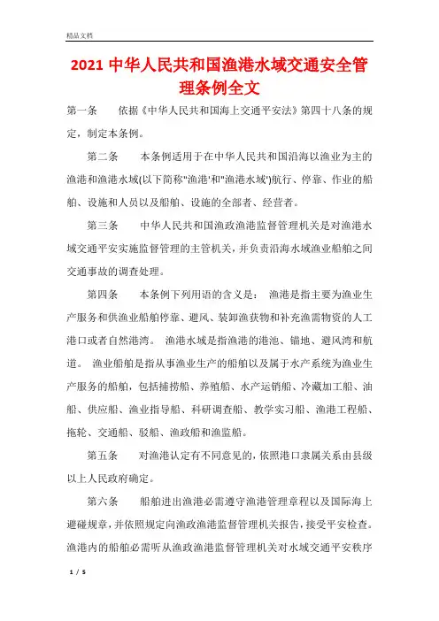 2021中华人民共和国渔港水域交通安全管理条例全文