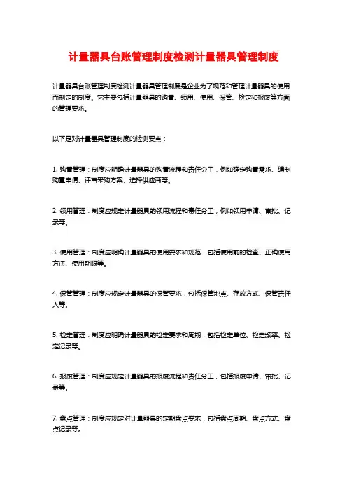 计量器具台账管理制度检测计量器具管理制度