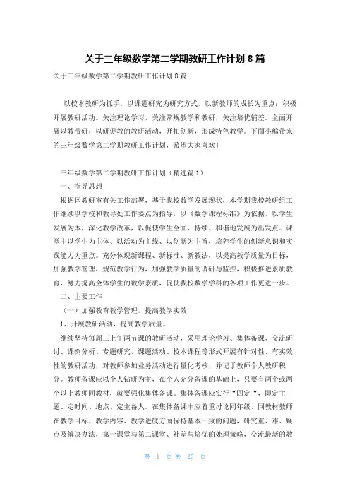 关于三年级数学第二学期教研工作计划8篇