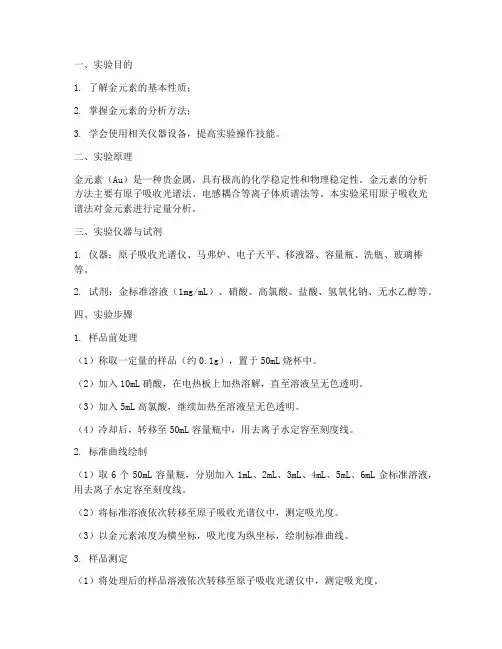 金元素分析实验报告