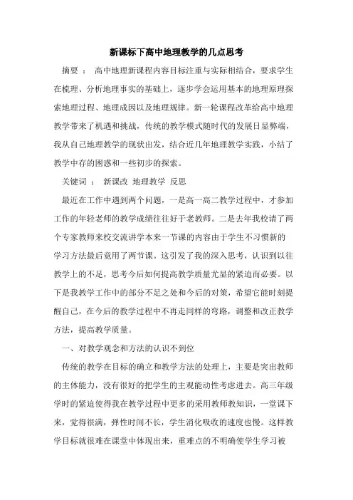 新课标下高中地理教学几点思考[论文]