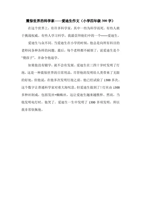 震惊世界的科学家——爱迪生作文(小学四年级300字).doc