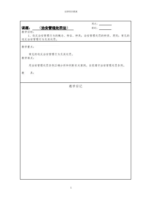 治安管理处罚法教案