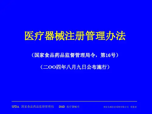 医疗器械注册管理办法培训  ppt课件