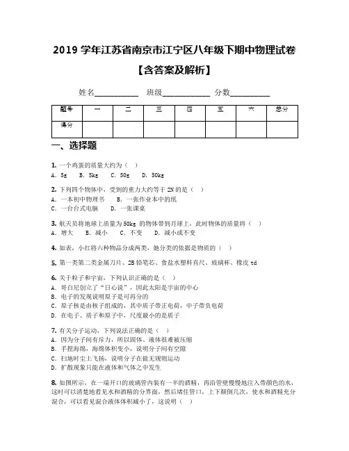 2019学年江苏省南京市江宁区八年级下期中物理试卷【含答案及解析】