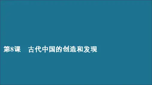 高中历史第三单元古代中国的科学技术与文学艺术第8课古代中国的发明和发现课件新人教版必修