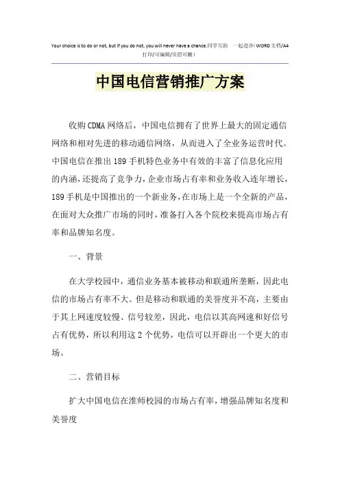 2021年中国电信营销推广方案