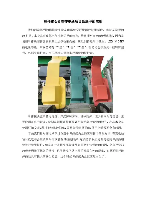 母排接头盒在变电站项目改造中的应用