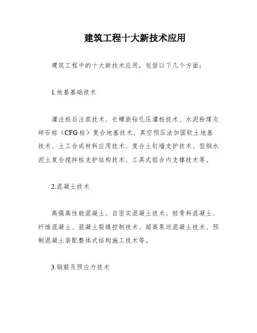 建筑工程十大新技术应用