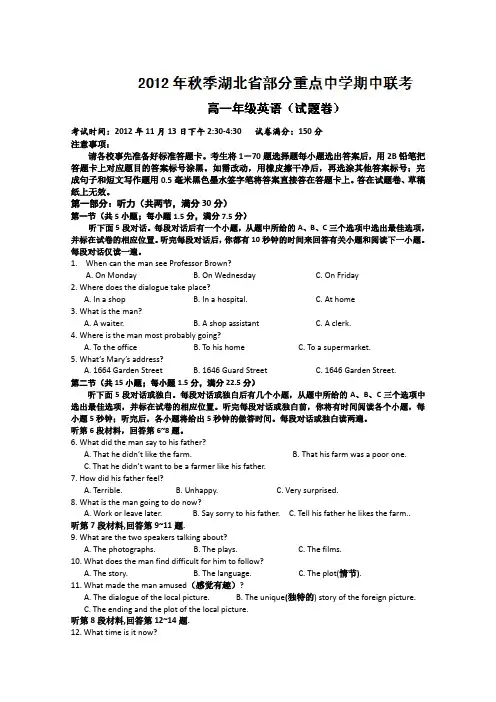 湖北省部分重点中学2012-2013学年高一上学期期中联考英语试题