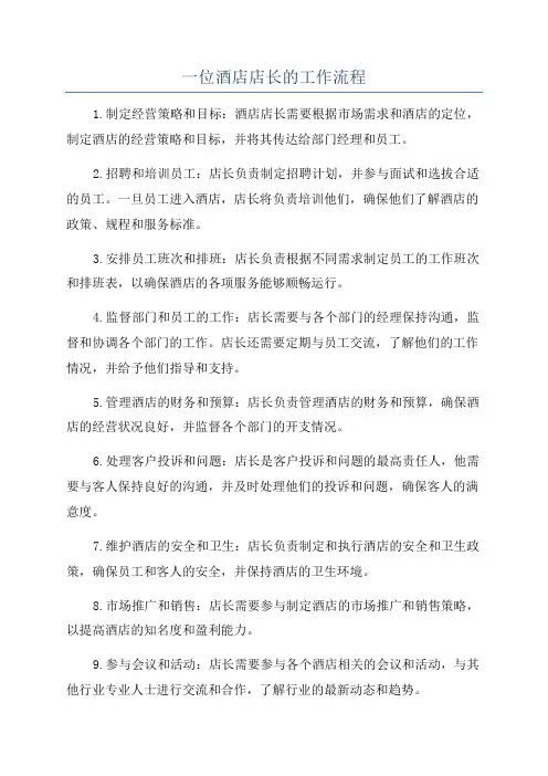 一位酒店店长的工作流程