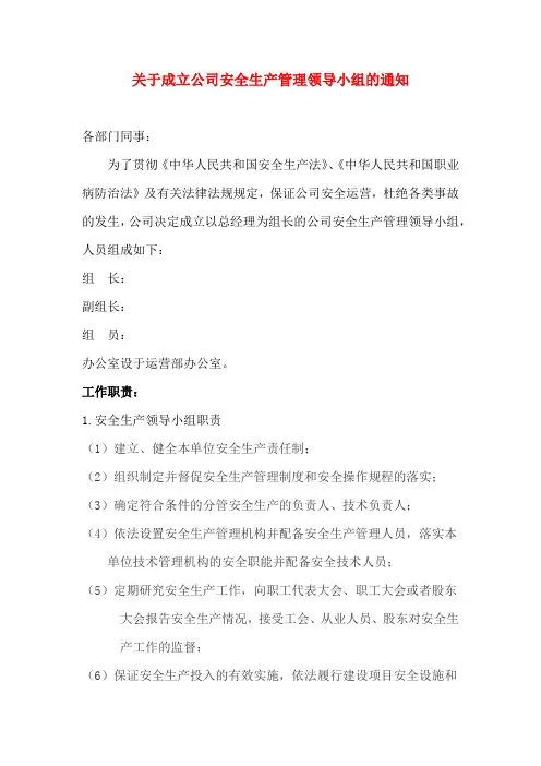 1.1.2.1关于成立公司安全生产管理领导小组的通知