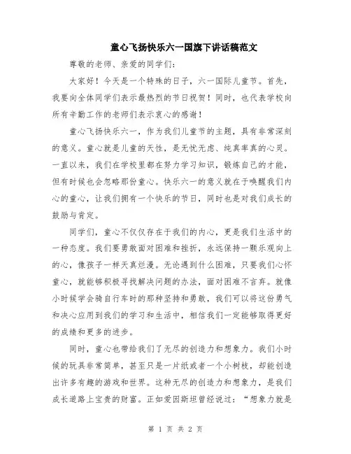 童心飞扬快乐六一国旗下讲话稿范文