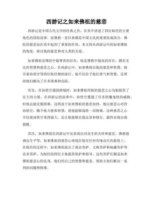 西游记之如来佛祖的慈悲