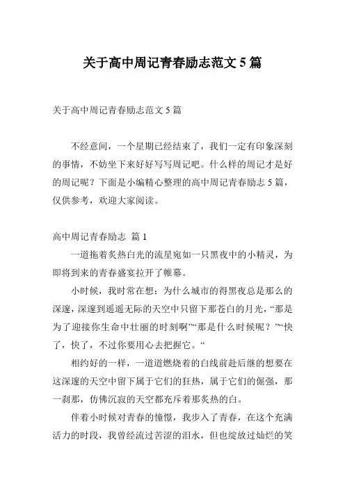 关于高中周记青春励志范文5篇