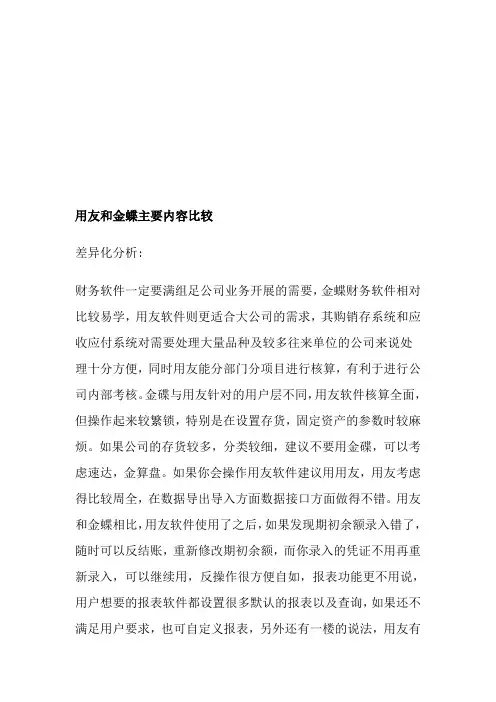 分析金蝶与用友财务软件的相同点与不同点