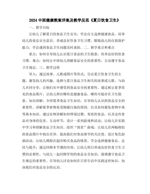 2024中班健康教案详案及教学反思《夏日饮食卫生》