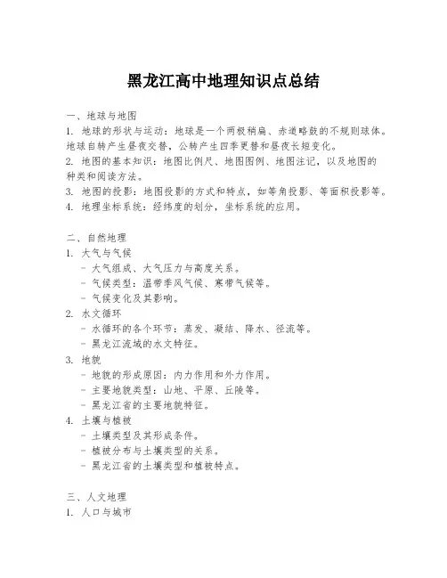 黑龙江高中地理知识点总结