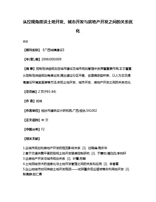 从控规角度谈土地开发、城市开发与房地产开发之间的关系优化