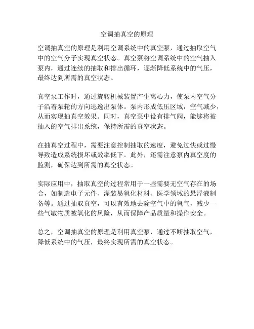 空调抽真空的原理