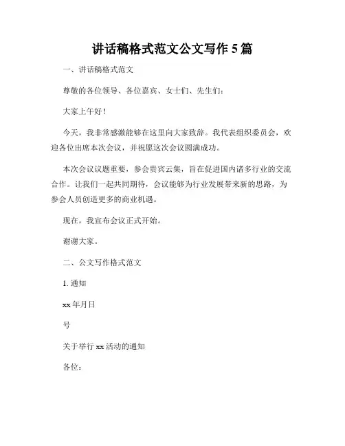 讲话稿格式范文公文写作5篇