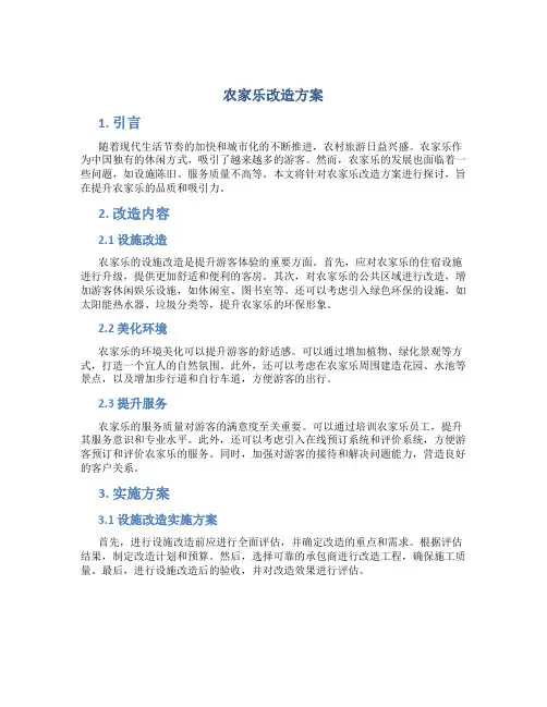 农家乐改造方案
