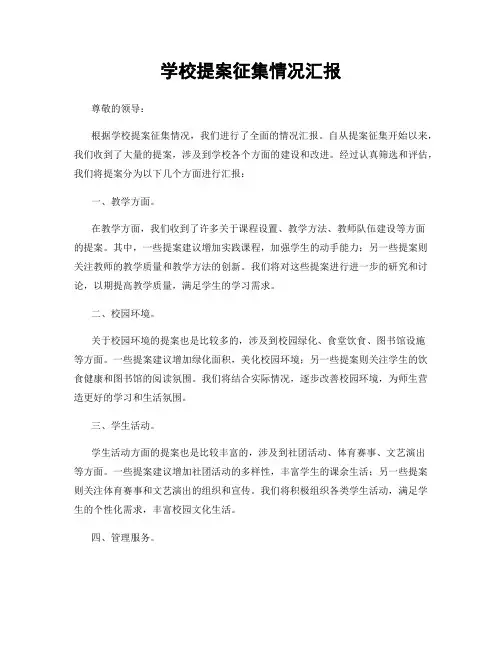 学校提案征集情况汇报