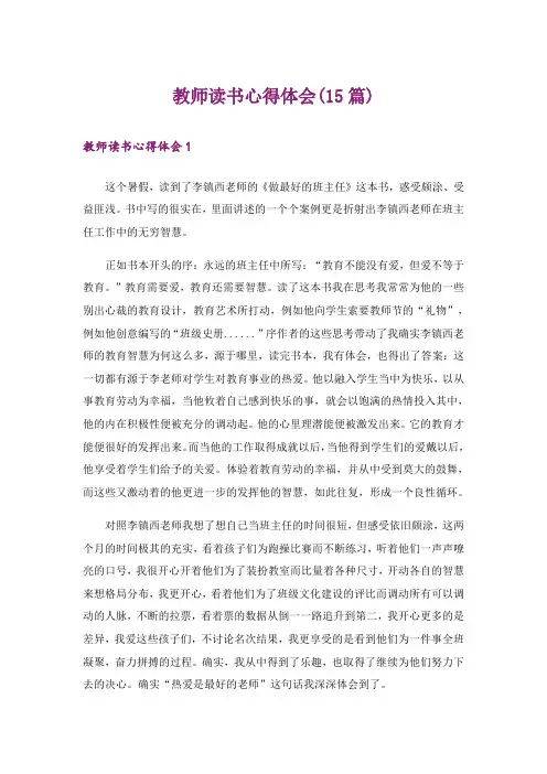教师读书心得体会(15篇)_2