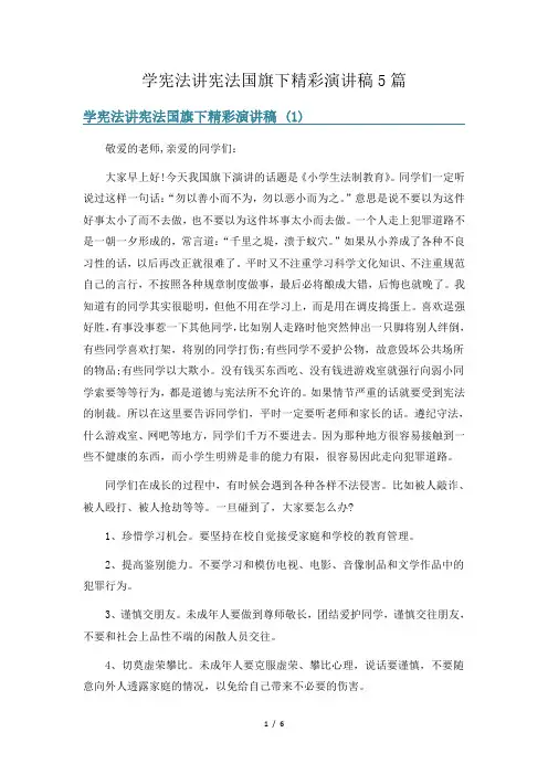 学宪法讲宪法国旗下精彩演讲稿5篇