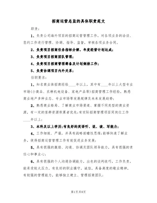 招商运营总监的具体职责范文（五篇）